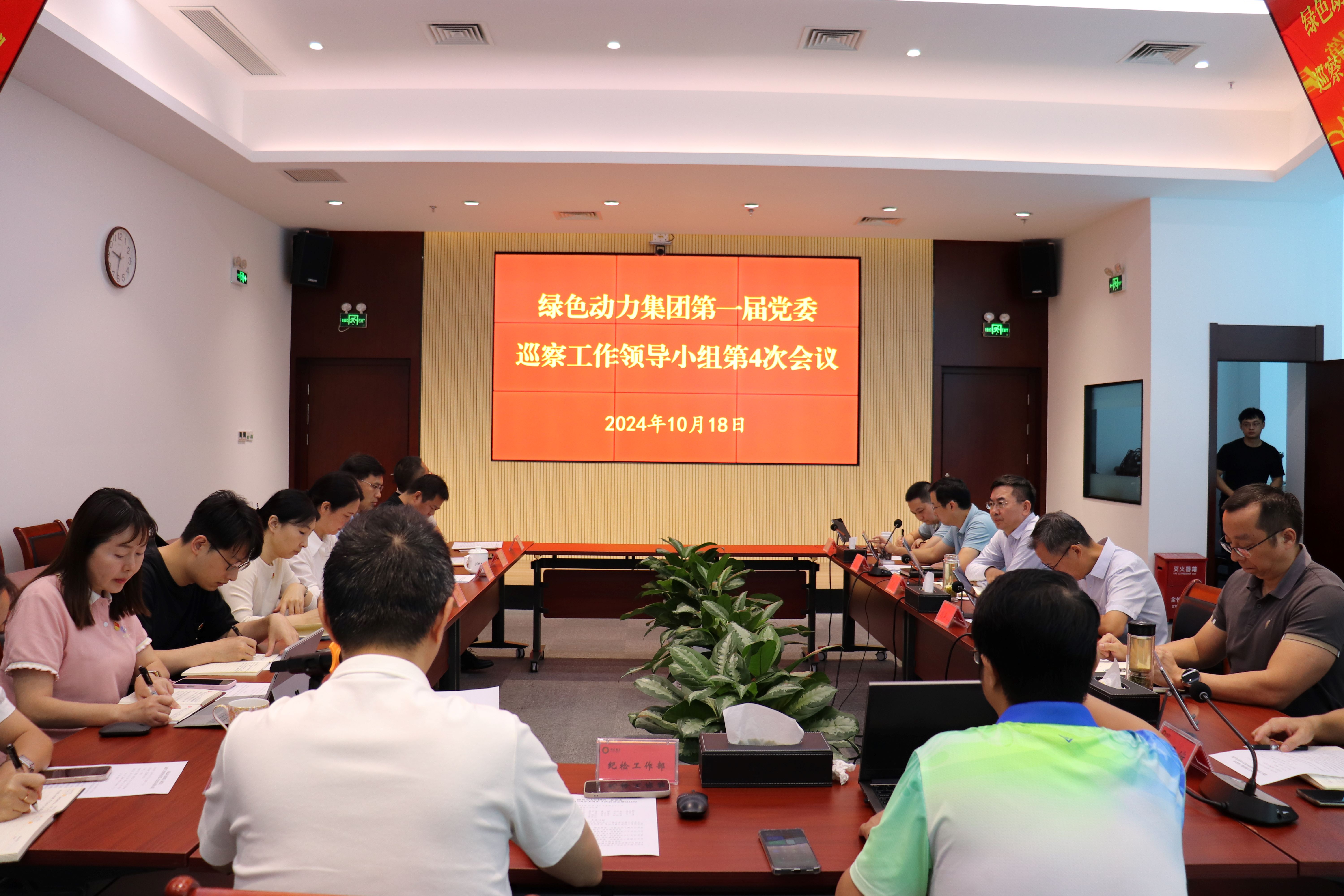 IM电竞集团召开第一届党委巡察工作领导小组第4次会议