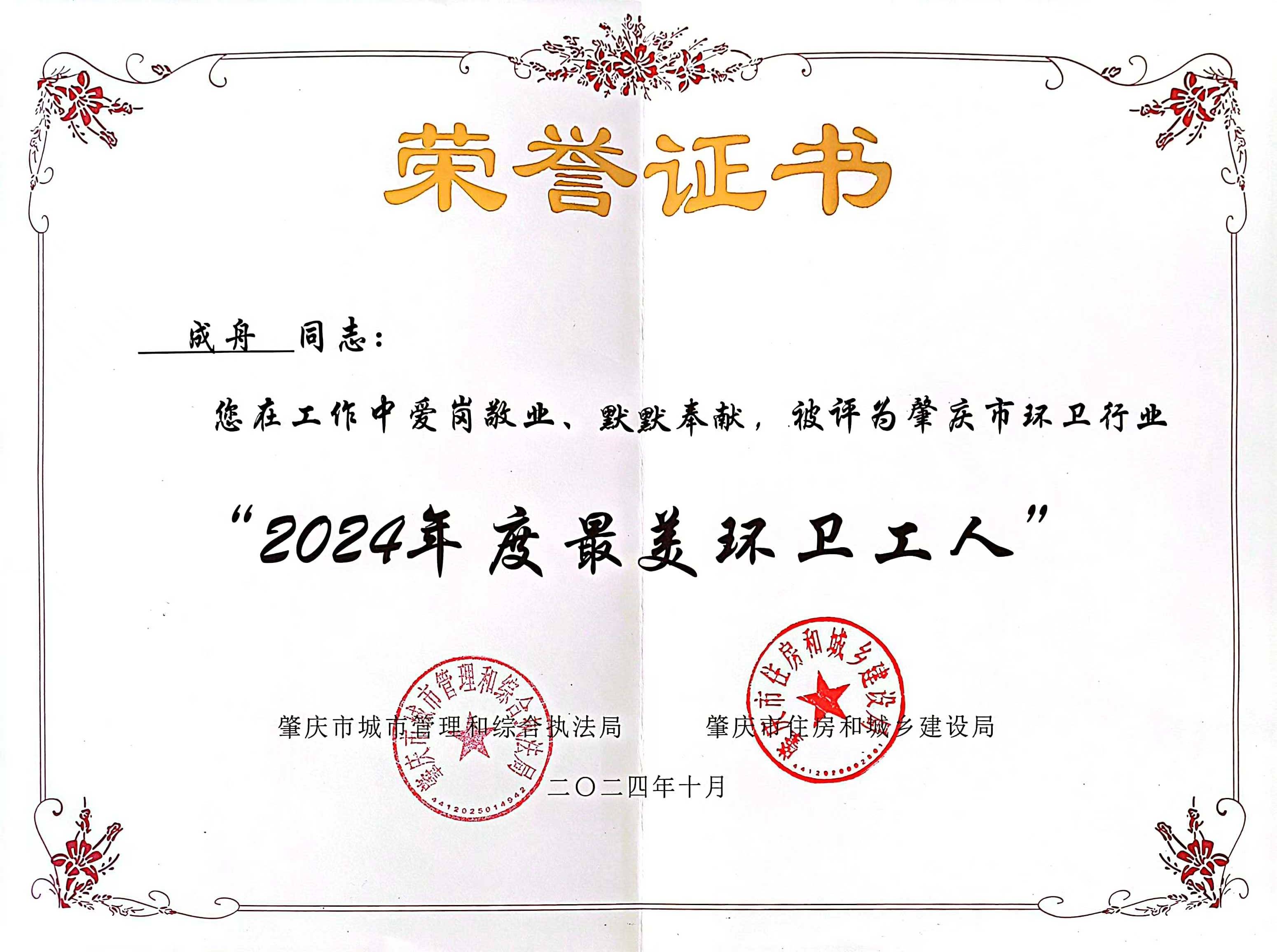 IM电竞四会公司成舟获评广东省肇庆市“最美环卫工人”