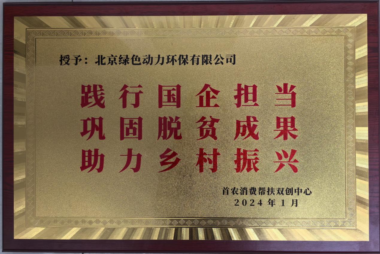 助力乡村振兴 北京市消费帮扶双创中心赠匾致谢IM电竞