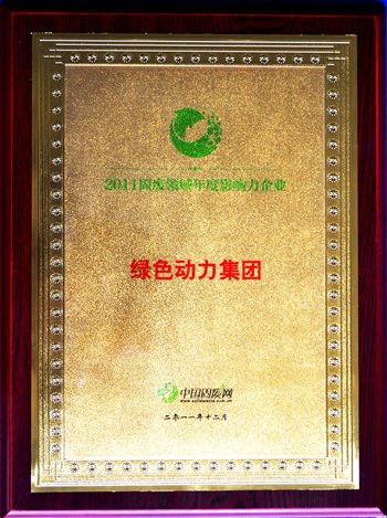 IM电竞集团荣获“2011固废领域年度影响力企业”殊荣