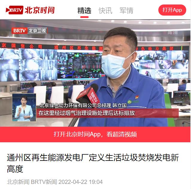 定义垃圾焚烧发电新高度――IM电竞通州项目接受北京电视台采访